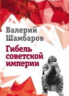Гибель советской империи  ВЕ Шамбаров
