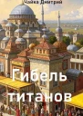 Гибель титанов Часть 1 СИ