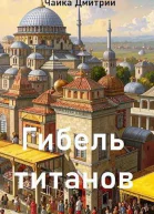 Гибель титанов Часть 1 СИ