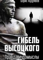 Гибель Высоцкого Правда и домыслы  Б Кудрявов