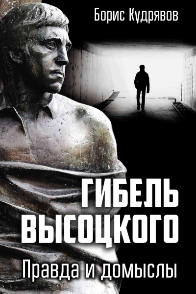 Гибель Высоцкого Правда и домыслы  Б Кудрявов
