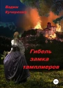 Гибель замка тамплиеров