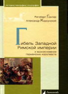 Гибель Западной Римской империи и возникновение германских королевств