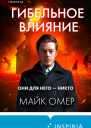 Гибельное влияние