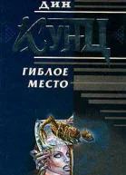 Гиблое место