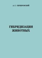 Гибридизация животных