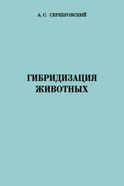Гибридизация животных