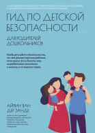 Гид по детской безопасности для родителей дошкольников  Айрин ван дер Занде  пер с англ И Коробейниковой