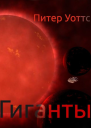 Гиганты