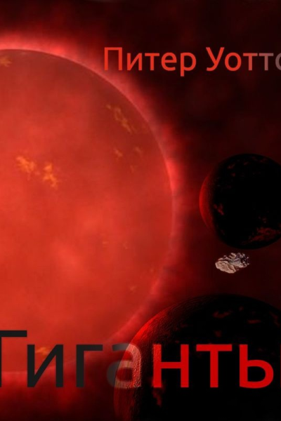 Гиганты