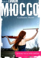 Гийом Мюссо Потому что я тебя люблю