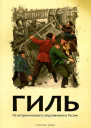 Гиль