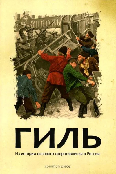 Гиль