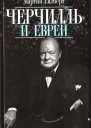 Гилберт М Черчилль и евреи