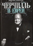 Гилберт М Черчилль и евреи