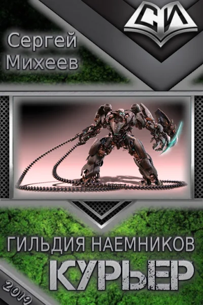 Гильдия наемников Курьер
