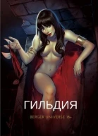 Гильдия Том 4