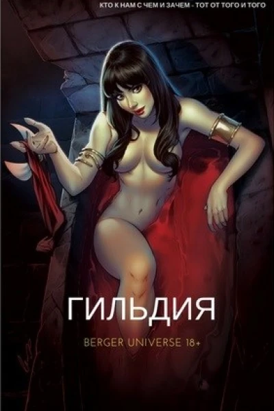 Гильдия Том 5