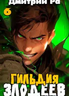 Гильдия Злодеев Том 6