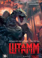 Гильермо дель Торо Чак Хоган Закат