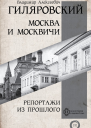Гиляровский Владимир Москва и москвичи Репортажи из прошлого сборник