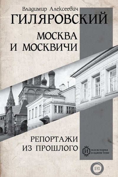 Гиляровский Владимир Москва и москвичи Репортажи из прошлого сборник