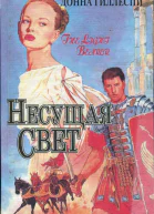 Гиллеспи Донна Несущая свет Роман в 3х т Т 2