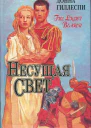 Гиллеспи Донна Несущая свет Роман в 3х т Т 3