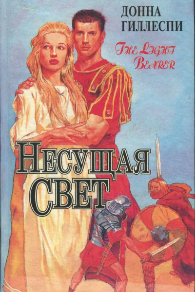 Гиллеспи Донна Несущая свет Роман в 3х т Т 3
