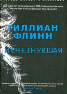 Гиллиан Флинн Исчезнувшая