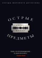 Гиллиан Флинн Острые предметы