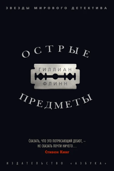 Гиллиан Флинн Острые предметы