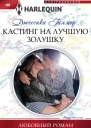 Гилмор Джессика Кастинг на лучшую Золушку роман