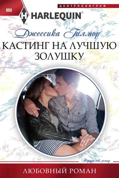 Гилмор Джессика Кастинг на лучшую Золушку роман