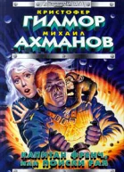 Гилмор К Ахманов М Капитан Френч или Поиски рая