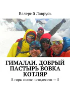 Гималаи Добрый пастырь Вовка Котляр