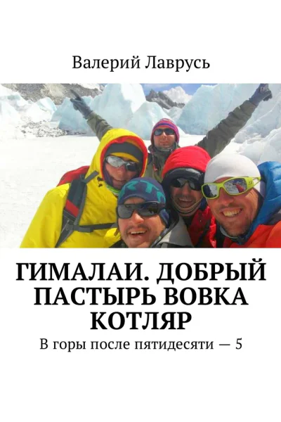 Гималаи Добрый пастырь Вовка Котляр