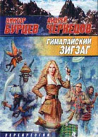Гималайский зигзаг