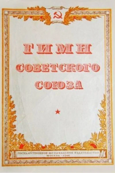 Гимн СССР Текст 1943 года