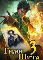 Гимн шута  3
