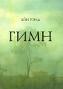 Гимн