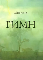 Гимн