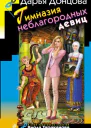 Гимназия неблагородных девиц