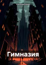 Гимназия