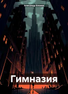 Гимназия