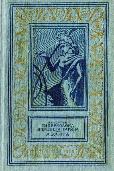 Гиперболоид инженера Гарина Аэлита