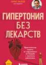 Гипертония без лекарств Практические советы от кардиолога по борьбе с высоким давлением