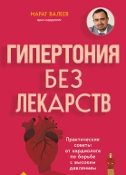 Гипертония без лекарств Практические советы от кардиолога по борьбе с высоким давлением