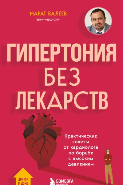 Гипертония без лекарств Практические советы от кардиолога по борьбе с высоким давлением