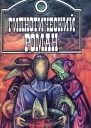 Гипнотический роман